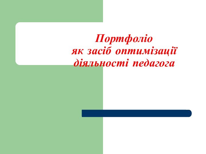 Портфоліо  як засіб оптимізації діяльності педагога