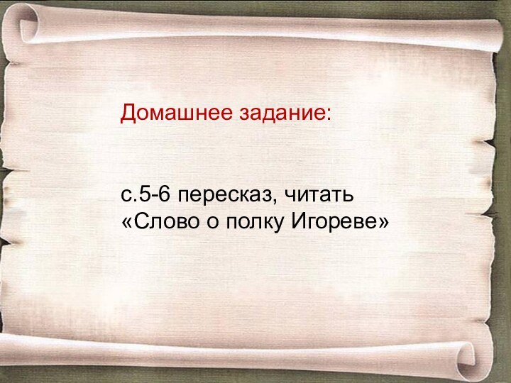 Домашнее задание: с.5-6 пересказ, читать «Слово о полку Игореве»