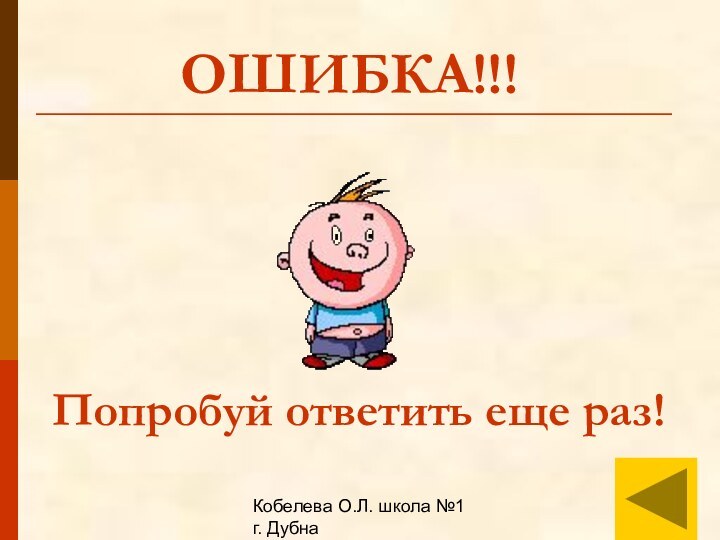 Кобелева О.Л. школа №1 г. ДубнаОШИБКА!!!Попробуй ответить еще раз!