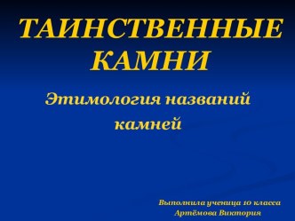 Таинственные камни