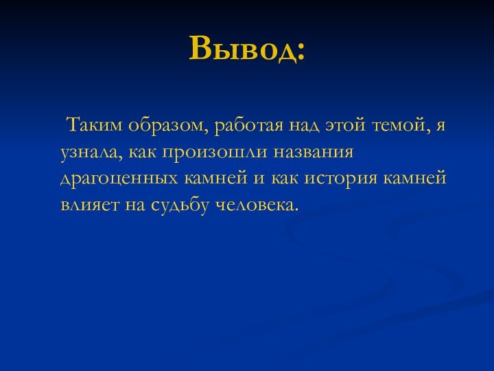 Вывод:	Таким образом, работая над этой темой, я узнала, как произошли названия драгоценных