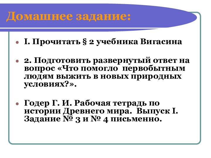 Домашнее задание:I. Прочитать § 2 учебника Вигасина 2. Подготовить развернутый ответ на