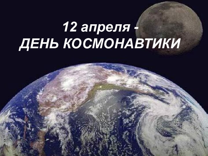 12 апреля - ДЕНЬ КОСМОНАВТИКИ