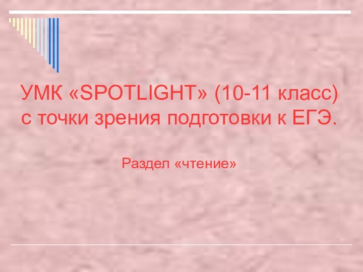 УМК «SPOTLIGHT» (10-11 класс) с точки зрения подготовки к ЕГЭ.   Раздел «чтение»