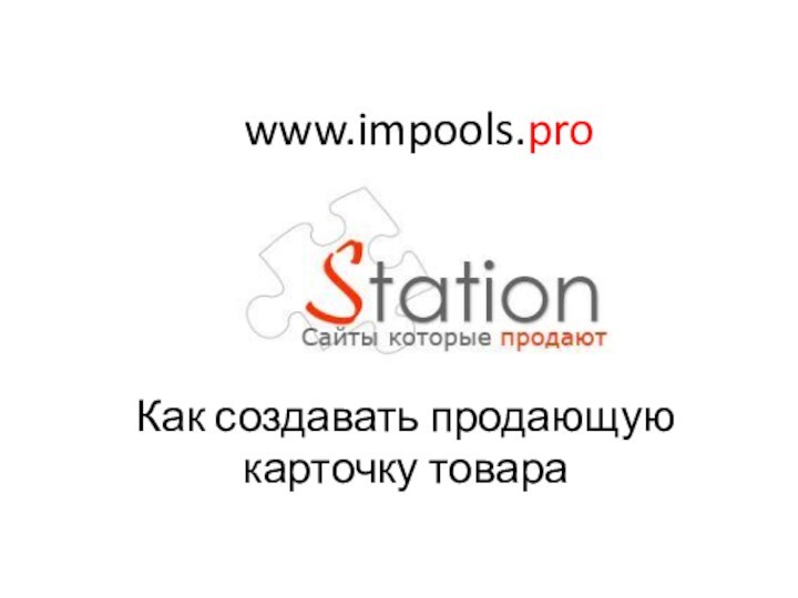 Как создавать продающую карточку товараwww.impools.pro