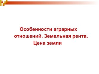 Особенности аграрных предприятий