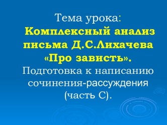 Комплексный анализ письма Д.С.Лихачева Про зависть. Подготовка к написанию сочинения-рассуждения (часть С)