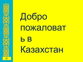 Добро пожаловать в Казахстан