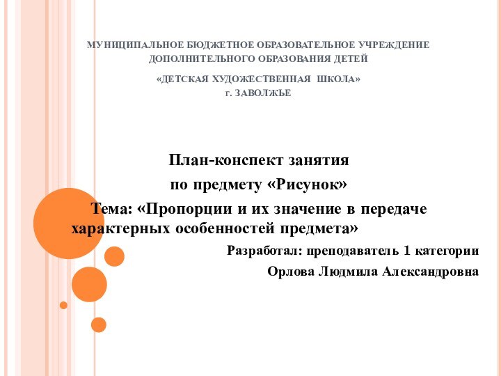 МУНИЦИПАЛЬНОЕ БЮДЖЕТНОЕ ОБРАЗОВАТЕЛЬНОЕ УЧРЕЖДЕНИЕ ДОПОЛНИТЕЛЬНОГО ОБРАЗОВАНИЯ ДЕТЕЙ «ДЕТСКАЯ ХУДОЖЕСТВЕННАЯ ШКОЛА» г. ЗАВОЛЖЬЕПлан-конспект