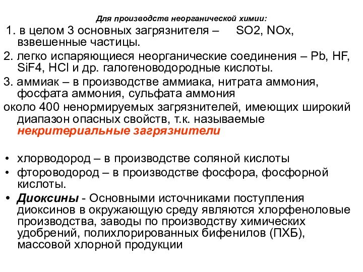 Для производств неорганической химии: 1. в целом 3 основных загрязнителя –