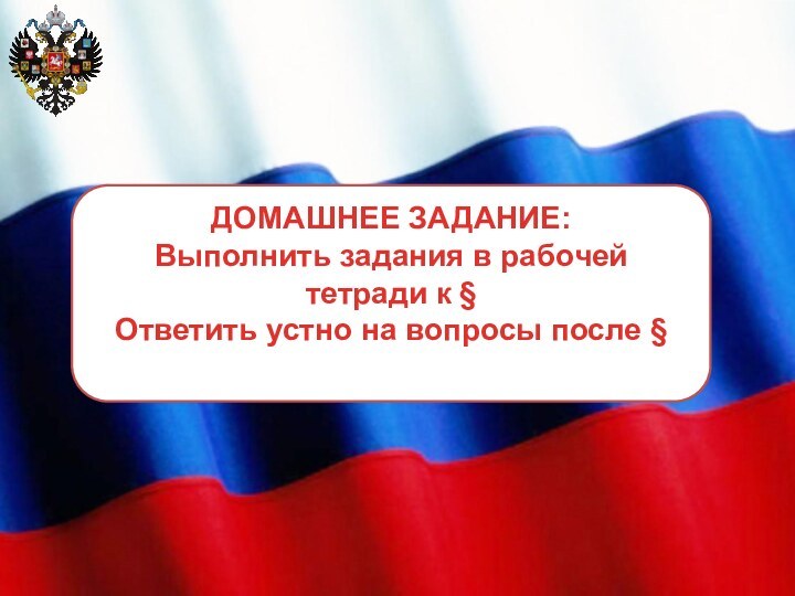 ДОМАШНЕЕ ЗАДАНИЕ:Выполнить задания в рабочей тетради к §Ответить устно на вопросы после §