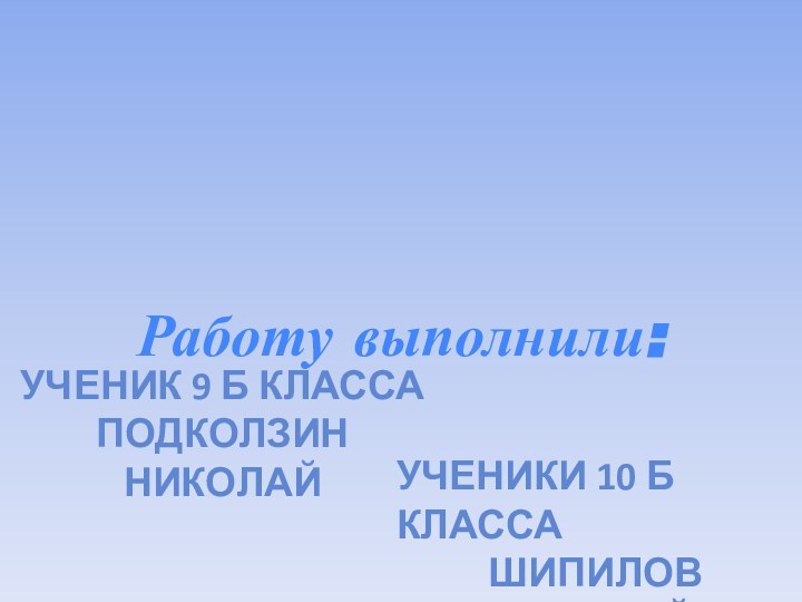 Кристалл – основа жизни на земле.Работу выполнили:УЧЕНИК 9 Б КЛАССАПОДКОЛЗИН НИКОЛАЙУЧЕНИКИ 10 Б КЛАССАШИПИЛОВ ВИТАЛИЙФОМИНОВ АЛЕКСЕЙ