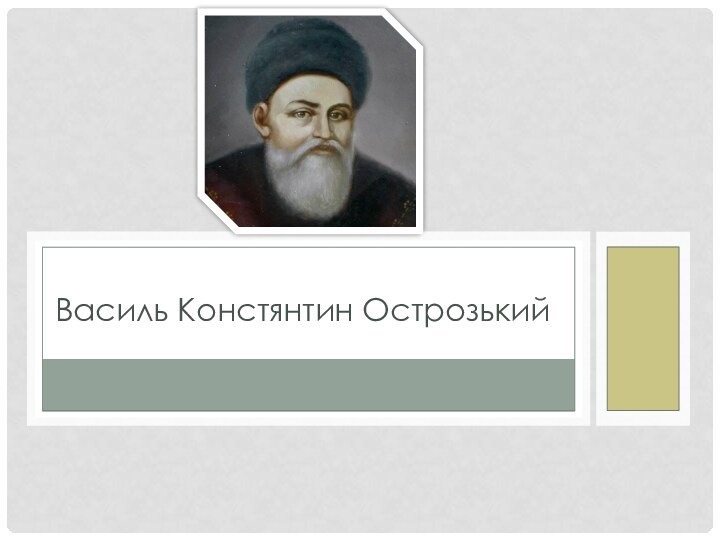 Василь Констянтин Острозький