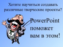 Хотите научиться создавать различные творческие проекты?