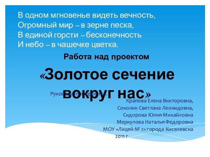 В одном мгновенье видеть вечность,  Огромный мир – в зерне песка,