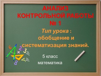 Анализ контрольной работы по математике на тему Натуральные числа и шкалы