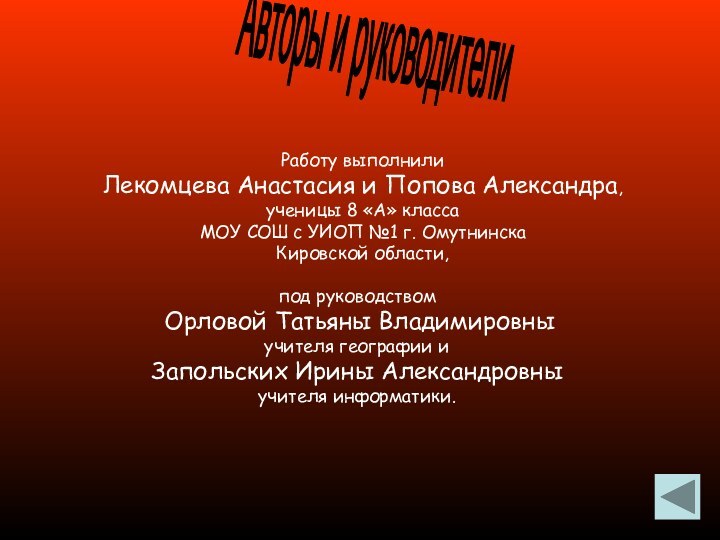 Работу выполнили  Лекомцева Анастасия и Попова Александра,  ученицы 8 «А»