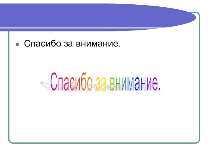 Спасибо за внимание.Спасибо за внимание.