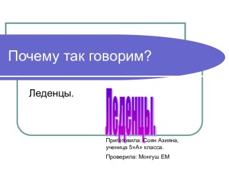 Леденцы