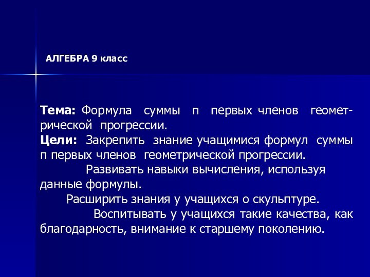 Тема: Формула суммы п первых членов геомет-рической прогрессии.Цели: Закрепить знание учащимися формул