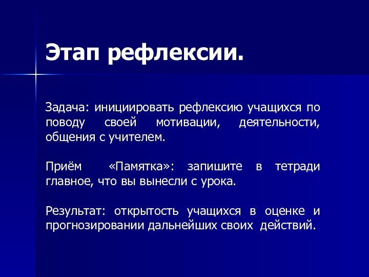 Задача: инициировать рефлексию учащихся по поводу своей мотивации, деятельности, общения с учителем.Приём