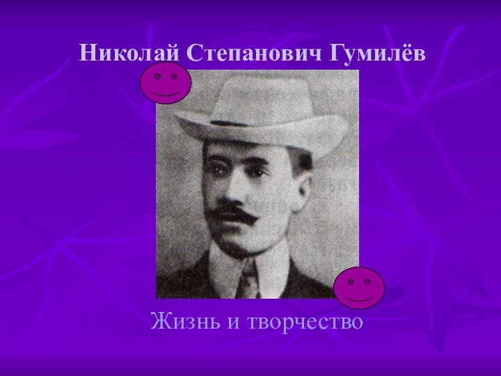 Николай Степанович Гумилёв        Жизнь и