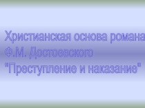 Христианская основа романа Ф.М. Достоевского Преступление и наказание