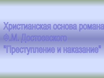 Христианская основа романа Ф.М. Достоевского Преступление и наказание