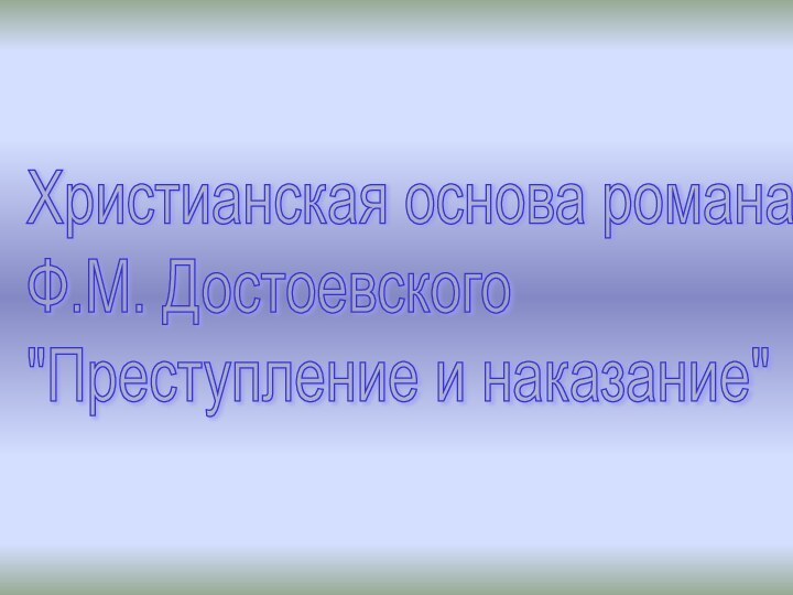 Христианская основа романа  Ф.М. Достоевского  