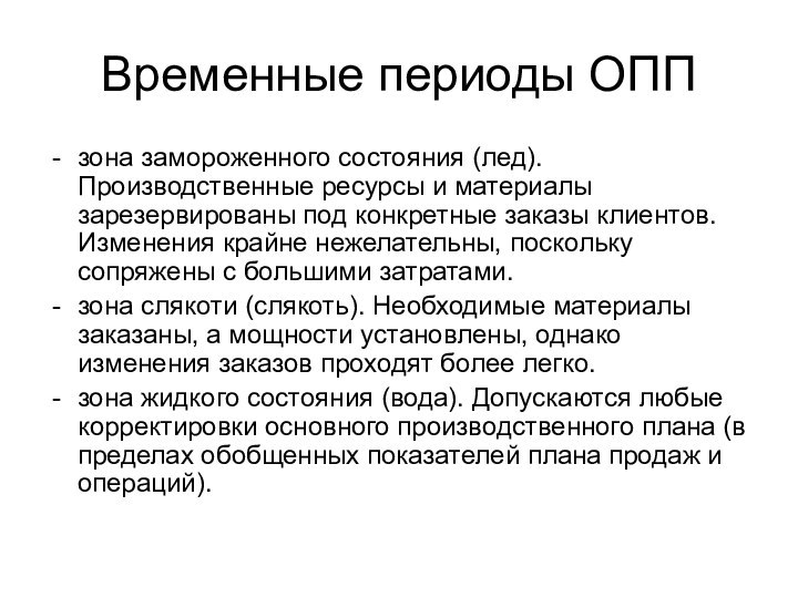 Временные периоды ОПП зона замороженного состояния (лед). Производственные ресурсы и материалы зарезервированы