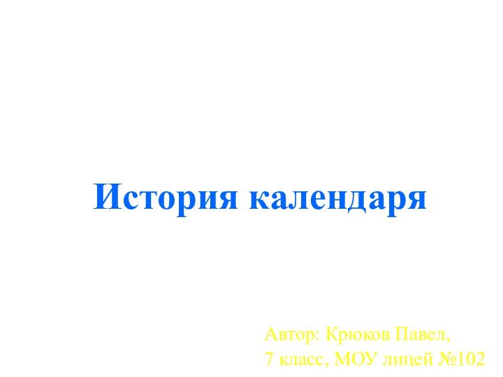 История календаряАвтор: Крюков Павел,7 класс, МОУ лицей №102