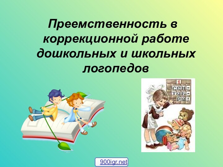 Преемственность в коррекционной работе дошкольных и школьных логопедов