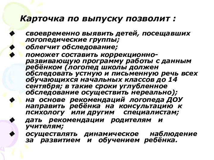 Карточка по выпуску позволит :своевременно выявить детей, посещавших логопедические группы; облегчит обследование;поможет