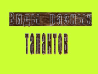 Виды разных талантов