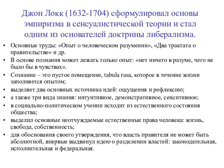 Джон Локк (1632-1704) сформулировал основы эмпиризма в сенсуалистической теории и стал одним