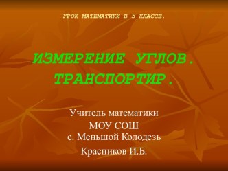 Геометрия Измерение углов