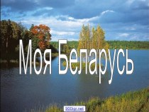 Моя родина Беларусь