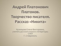 Андрей Платонович Платонов.Творчество писателя. Рассказ Никита