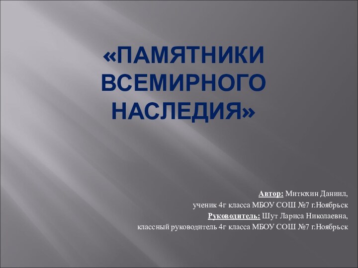 Автор: Митюхин Даниил,ученик 4г класса МБОУ СОШ №7 г.НоябрьскРуководитель: Шут Лариса Николаевна,