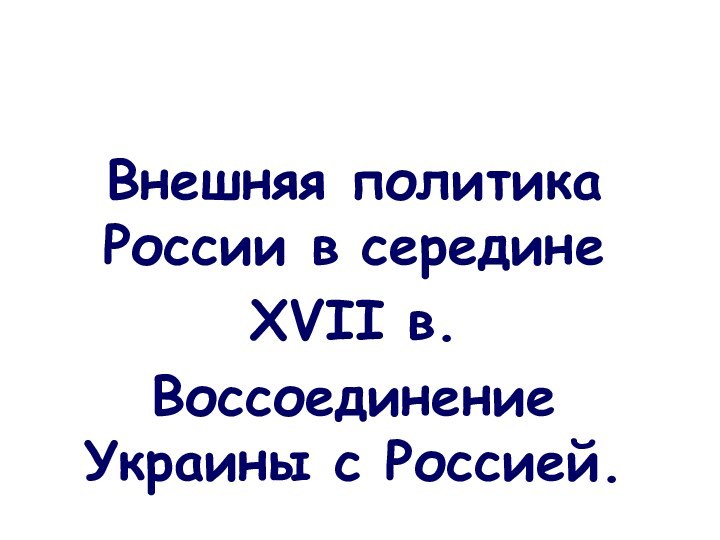 Внешняя политика России в середине XVII в. Воссоединение Украины с Россией.