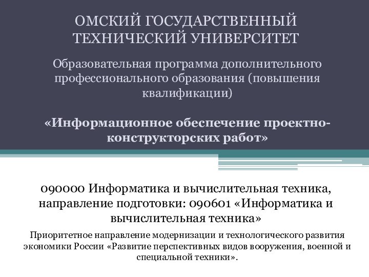 ОМСКИЙ ГОСУДАРСТВЕННЫЙ ТЕХНИЧЕСКИЙ УНИВЕРСИТЕТОбразовательная программа дополнительного профессионального образования (повышения квалификации)  «Информационное обеспечение