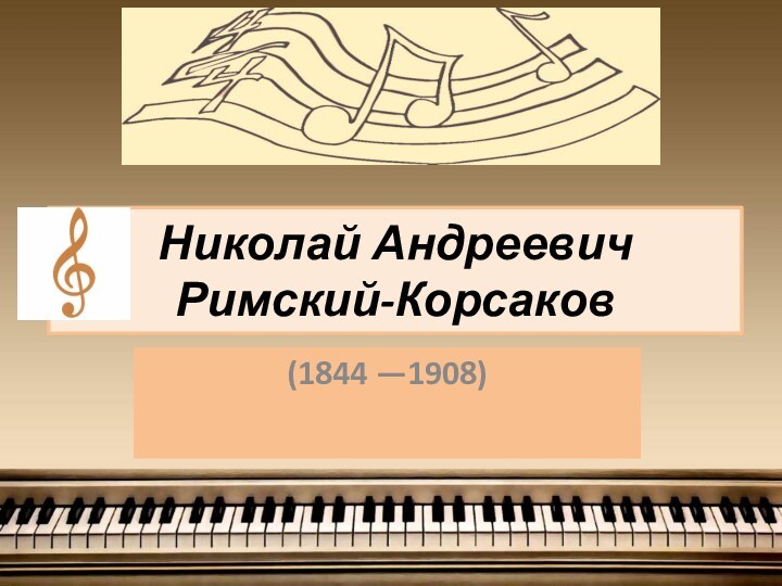 Николай Андреевич Римский-Корсаков(1844 —1908)