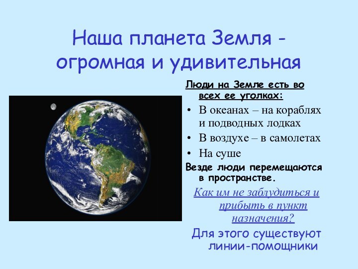 Наша планета Земля - огромная и удивительная Люди на Земле есть во