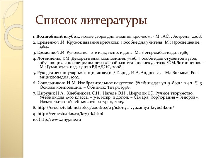 Список литературы1. Волшебный клубок: новые узоры для вязания крючком. - М.: АСТ: