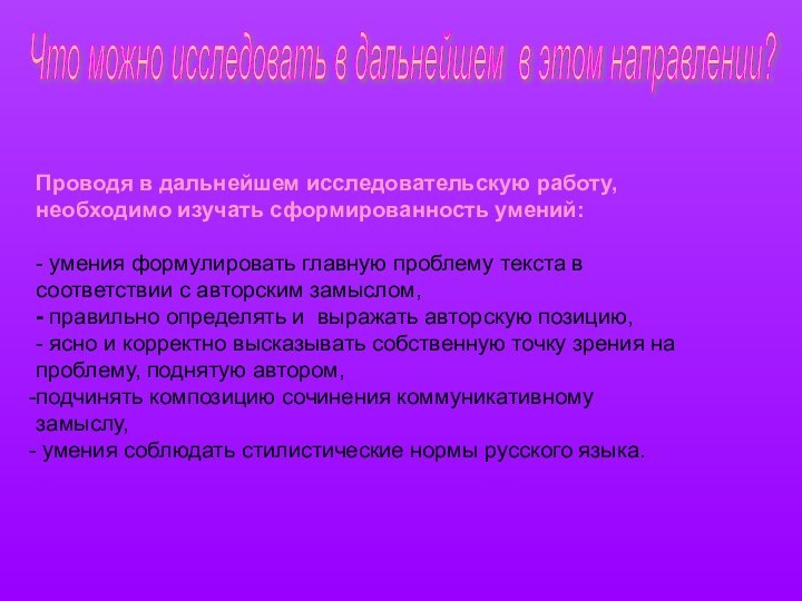 Проводя в дальнейшем исследовательскую работу, необходимо изучать сформированность умений:- умения формулировать главную