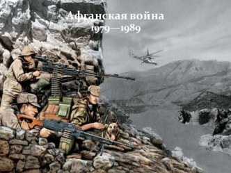 Афганская война 1979–1989 гг.