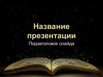 открытая книга