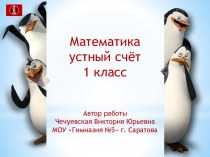 Пингвины(Устный счёт в пределах 10)