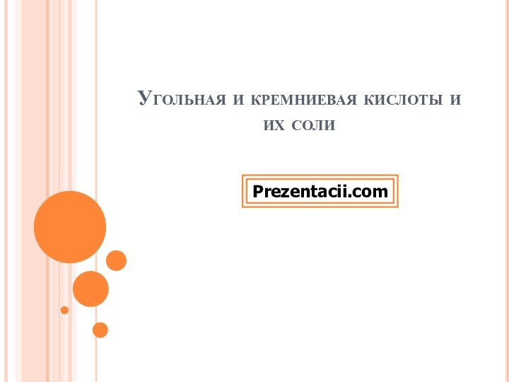 Угольная и кремниевая кислоты и их солиPrezentacii.com