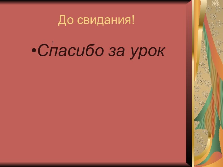 До свидания!Спасибо за урок!